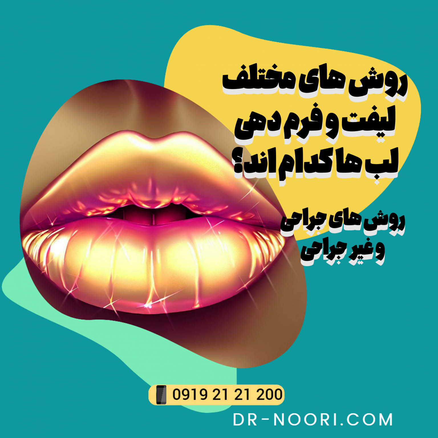 فرم دهی لب - لیفت - بوتاکس - فیلر