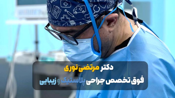  دکتر مرتضی نوری فوق تخصص جراحی زیبایی و پلاستیک در تهران